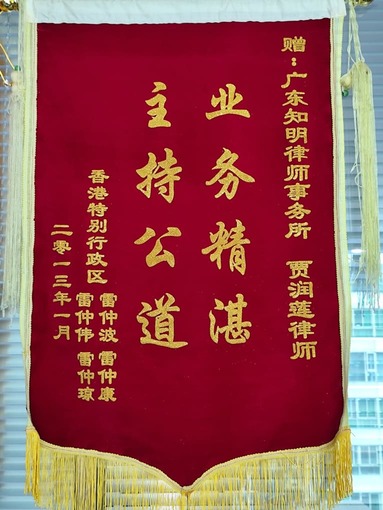 香港当事人赠贾润莲律师锦旗