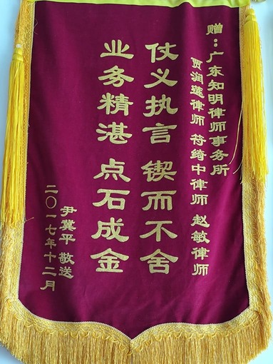 尹某平赠贾润莲律师、赵敏律师锦旗