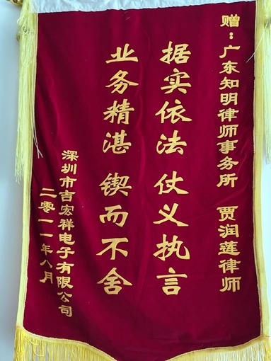 深圳市吉宏祥电子有限公司赠贾润莲律师锦旗