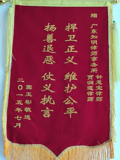 窦某彬赠贾润莲律师锦旗