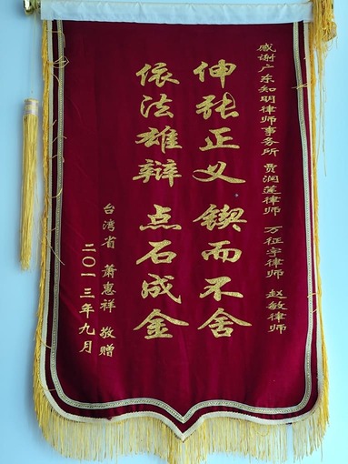 台湾当事人萧某祥赠贾润莲律师锦旗