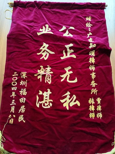 深圳福田居民赠贾润莲律师锦旗