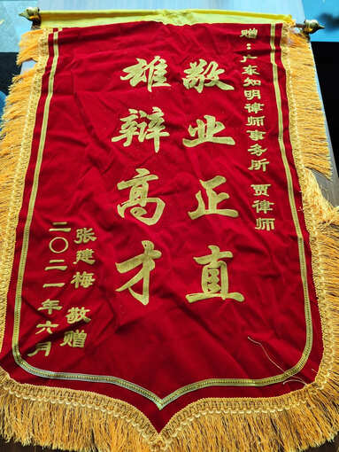 张某梅赠贾润莲律师锦旗