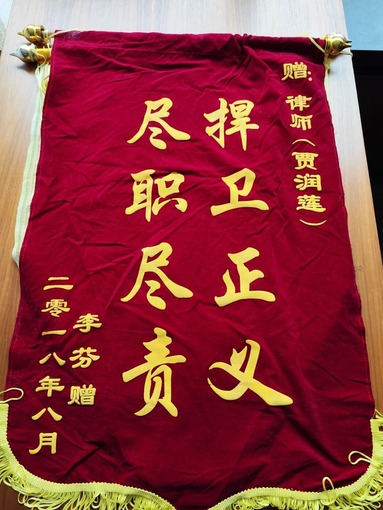 李某赠贾润莲律师锦旗