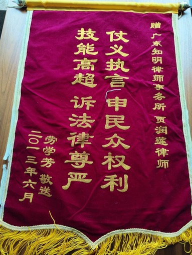 劳某芳赠贾润莲律师锦旗