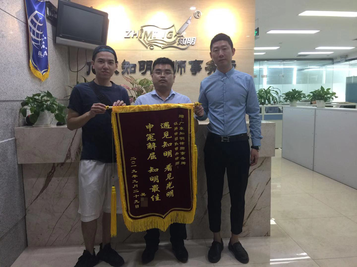 知明律师二审代理房屋买卖合同纠纷案胜诉，当事人送锦旗感谢